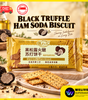 Black Truffle Ham Soda Biscuits 200g | Savoury Crispy Crackers
